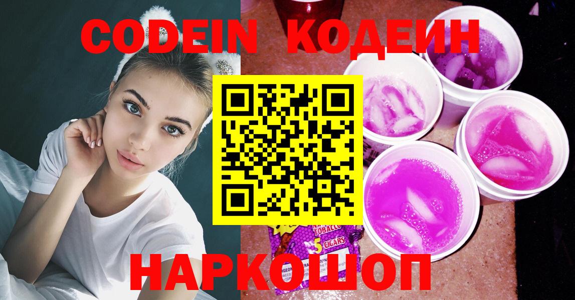 Кодеин Purple Drank Похвистнево
